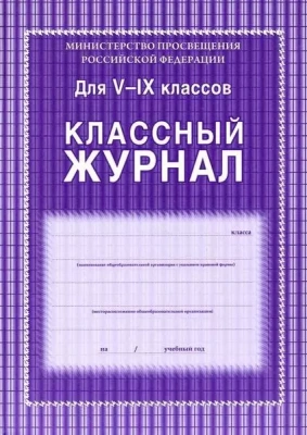 Классный журнал 5-9 класс офс,обложка 7БЦ цветная 192стр- купить в магазине Кассандра, фото, 4680088309101, 