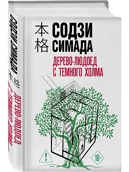 Дерево-людоед с Темного холма (формат клатчбук) - купить в магазине Кассандра, фото, 9785042250460, 