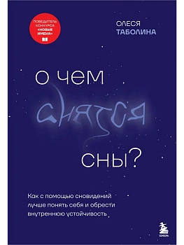 О чем снятся сны? Как с помощью сновидений лучше понять себя и обрести внутреннюю устойчивость - купить в магазине Кассандра, фото, 9785042201684, 