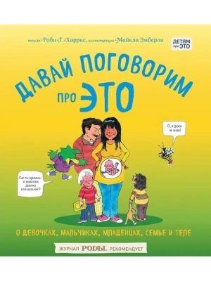 Давай поговорим про ЭТО: о девочках, мальчиках, младенцах, семьях и теле- купить в магазине Кассандра, фото, 9785699863280, 
