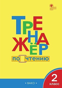 Вако.2кл.Тренажёр по чтению ФГОС - купить в магазине Кассандра, фото, 9785408066728, 