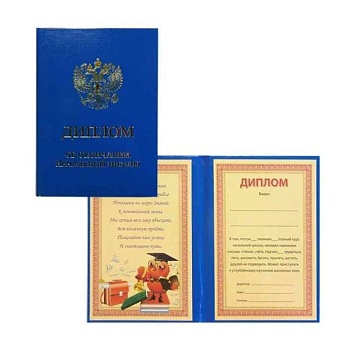 Диплом об окончании начальной школы тройной син/бумвинил - купить в магазине Кассандра, фото, 4627151595917, 