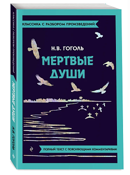 Мёртвые души - купить в магазине Кассандра, фото, 9785042018879, 
