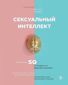 Сексуальный интеллект. Каков ваш SQ и почему он важнее техники? - купить в магазине Кассандра, фото, 9785042306204, 