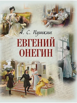 Евгений Онегин- купить в магазине Кассандра, фото, 9785001857211, 
