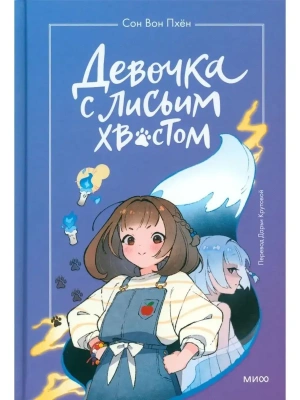 Девочка с лисьим хвостом. Том 1- купить в магазине Кассандра, фото, 9785002140688, 