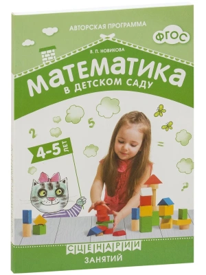 Новикова.Математика в детском саду. Сценарии занятий c детьми 4-5 лет. ФГОС. ФОП- купить в магазине Кассандра, фото, 9785431539381, 