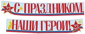 Гирлянда (2м,15см) С праздником, наши герои! 23 февраля (ВД-лак) - купить в магазине Кассандра, фото, 4630112020212, 