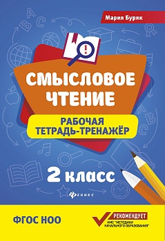 Смысловое чтение:рабочая тетрадь-тренажер:2 кл - купить в магазине Кассандра, фото, 9785222440858, 