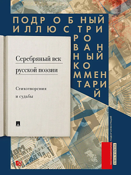 Серебряный век русской поэзии. Стихотворения и судьбы. Подробный иллюстрированный комментарий к избр - купить в магазине Кассандра, фото, 9785605523819, 