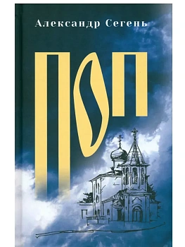 Поп  (12+) - купить в магазине Кассандра, фото, 9785448458248, 