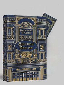 Евгений Онегин. Роман в стихах.Подарочное издание - купить в магазине Кассандра, фото, 9785392462391, 