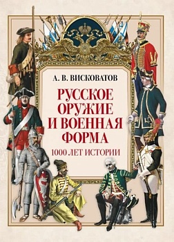 Русское оружие и военная форма. 1000 лет истории - купить в магазине Кассандра, фото, 9785001857600, 