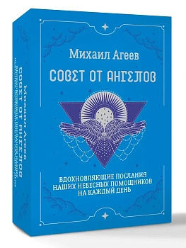 Совет от Ангелов. Вдохновляющие послания наших небесных помощников на каждый день - купить в магазине Кассандра, фото, 9785171731557, 
