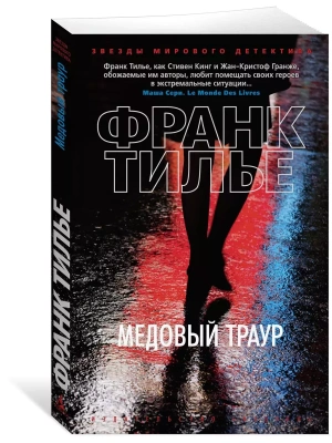 Медовый траур (мягк/обл.)- купить в магазине Кассандра, фото, 9785389131804, 