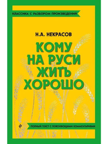 Кому на Руси жить хорошо- купить в магазине Кассандра, фото, 9785042018916, 