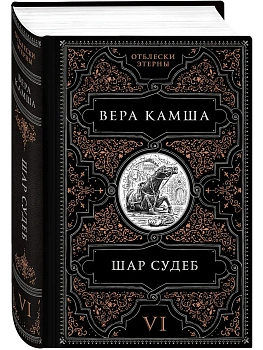 Шар судеб (Отблески Этерны #6-7) - купить в магазине Кассандра, фото, 9785042036859, 