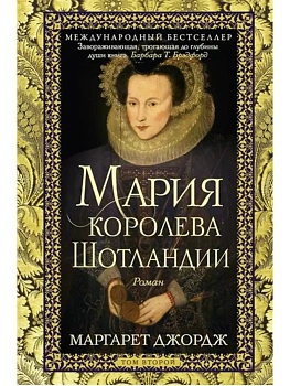 Мария - королева Шотландии. Т. 2 - купить в магазине Кассандра, фото, 9785952466128, 