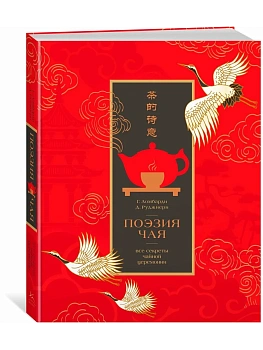 Поэзия чая. Все секреты чайной церемонии - купить в магазине Кассандра, фото, 9785389293656, 