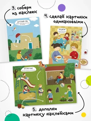 Многоразовые наклейки. Детский сад- купить в магазине Кассандра, фото, 9785431529825, 