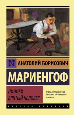 Циники. Бритый человек- купить в магазине Кассандра, фото, 9785171457235, 