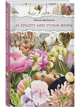 За красоту мою отняли жизнь - купить в магазине Кассандра, фото, 9785042235856, 