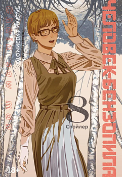 Человек-бензопила. Кн. 8. Спойлер - купить в магазине Кассандра, фото, 9785389230170, 