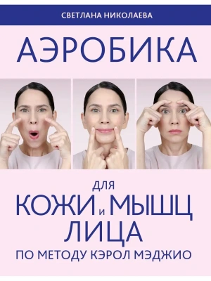 Аэробика для кожи и мыщц лица по методу Кэрол Мэджио- купить в магазине Кассандра, фото, 9785041781347, 