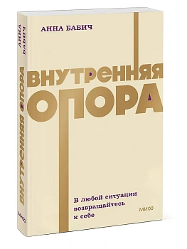 Внутренняя опора. В любой ситуации возвращайтесь к себе. NEON Pocketbooks - купить в магазине Кассандра, фото, 9785002505043, 