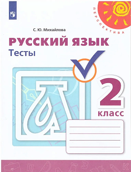 ПШ. Русский язык 2 класс Климанова. Тесты. 2021. ФГОС - купить в магазине Кассандра, фото, 9785090784320, 