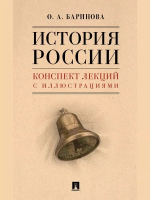 История России. Конспект лекций с иллюстрациями. Уч. пос.- купить в магазине Кассандра, фото, 9785605230267, 