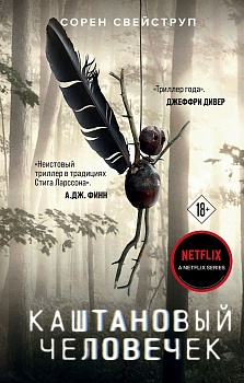 Каштановый человечек - купить в магазине Кассандра, фото, 9785041582630, 
