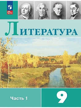 Литература 9кл.Коровина.2026.ч.1.Новый ФПУ - купить в магазине Кассандра, фото, 9785091277906, 