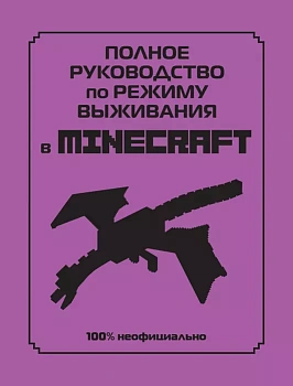 Полное руководство по режиму выживания в Minecraft - купить в магазине Кассандра, фото, 9785041607647, 
