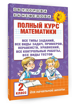 АКМ Полный курс математики 2 класс - купить в магазине Кассандра, фото, 9785170980116, 