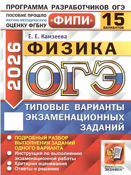 ОГЭ.Физика-2026.15 вариантов.ФИПИ.Типовые варианты экзаменационных заданий - купить в магазине Кассандра, фото, 9785377220268, 