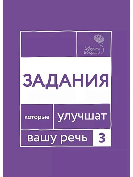 Говорите, говорите. Задания, которые улучшат вашу речь. Ч. 3 - купить в магазине Кассандра, фото, 9785370054389, 