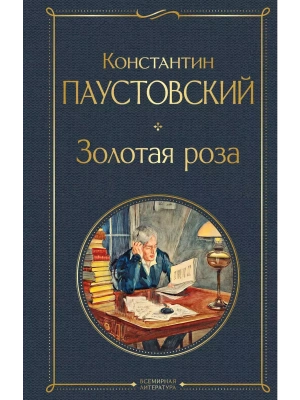 Золотая роза- купить в магазине Кассандра, фото, 9785041661168, 