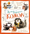 Полное собрание котов (илл. В. Чижикова) - купить в магазине Кассандра, фото, 9785389251229, 