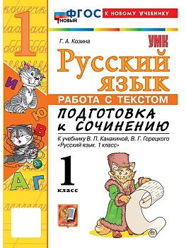 Русский язык 1кл.Канакина.Работа с текстом.Подготовка к сочинению.ФГОС НОВЫЙ (к новому учебнику) - купить в магазине Кассандра, фото, 9785377216810, 
