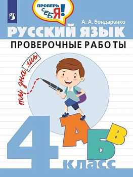 Русский язык 4кл.Проверочные работы - купить в магазине Кассандра, фото, 9785090997218, 