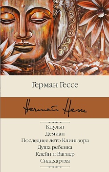 Кнульп. Демиан. Последнее лето Клингзора. Душа ребенка. Клейн и Вагнер. Сиддхартха - купить в магазине Кассандра, фото, 9785171366421, 