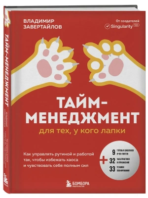 Тайм-менеджмент для тех, у кого лапки. Как управлять рутиной и работой так, что избежать хаоса и чувствовать себя полным сил- купить в магазине Кассандра, фото, 9785042088698, 