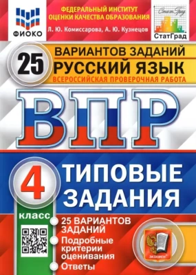 ВПР.ФИОКО.СТАТГРАД.Русский язык 4кл.25 вариантов.2022.ТЗ. ФГОС- купить в магазине Кассандра, фото, 9785377176947, 