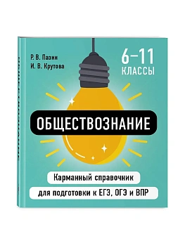 Обществознание - купить в магазине Кассандра, фото, 9785042060809, 