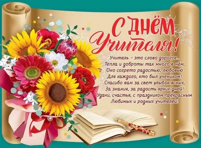 Плакат А2 "С Днем учителя!"- купить в магазине Кассандра, фото, 4602289941331, 