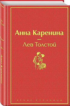 Анна Каренина - купить в магазине Кассандра, фото, 9785041079277, 