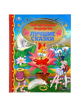 Лучшие сказки Г. Х. Андерсен. Золотая классика. 197х255 мм. 96 стр. - купить в магазине Кассандра, фото, 9785506115397, 
