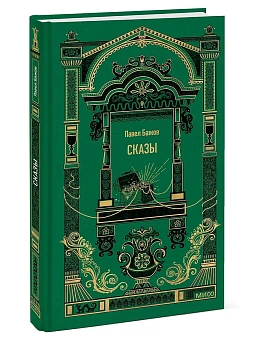 Сказы. Вечные истории - купить в магазине Кассандра, фото, 9785002501830, 