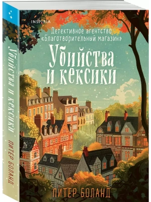 Убийства и кексики. Детективное агентство "Благотворительный магазин" (#1)- купить в магазине Кассандра, фото, 9785042078798, 